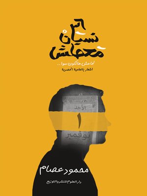 cover image of 36 نسيان محصلش
